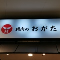 実際訪問したユーザーが直接撮影して投稿した橋本焼肉精肉のおがた 木の葉モール橋本店の写真