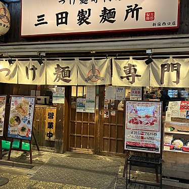 三田製麺所 新宿西口店のundefinedに実際訪問訪問したユーザーunknownさんが新しく投稿した新着口コミの写真