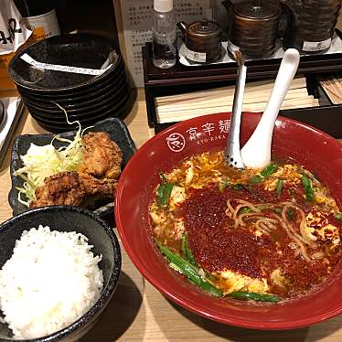 実際訪問したユーザーが直接撮影して投稿した山崎町ラーメン / つけ麺京辛麺 KYO-KARA 木屋町店の写真