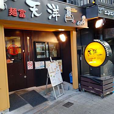 麺富 天洋 九条店のundefinedに実際訪問訪問したユーザーunknownさんが新しく投稿した新着口コミの写真