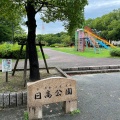 実際訪問したユーザーが直接撮影して投稿した日高町公園日高公園の写真