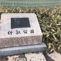 実際訪問したユーザーが直接撮影して投稿した三吉公園竹取公園の写真