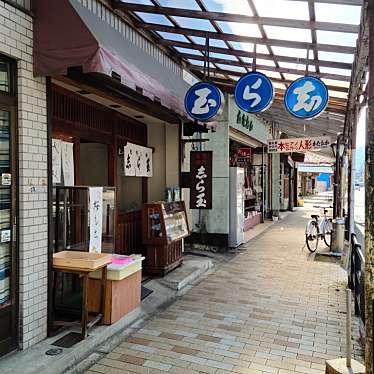 くまくまくまーさんが投稿した木本町和菓子のお店志ら玉屋/ハシモトシラタマテンの写真