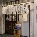 実際訪問したユーザーが直接撮影して投稿した日本橋室町とんかつとんかつ檍 日本橋店の写真