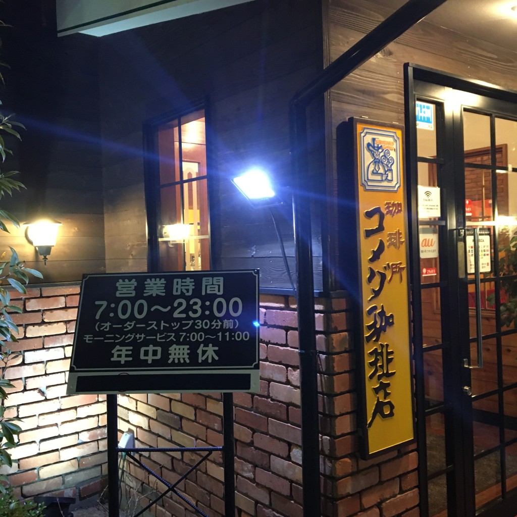 実際訪問したユーザーが直接撮影して投稿した前後町喫茶店コメダ珈琲店 豊明前後店の写真