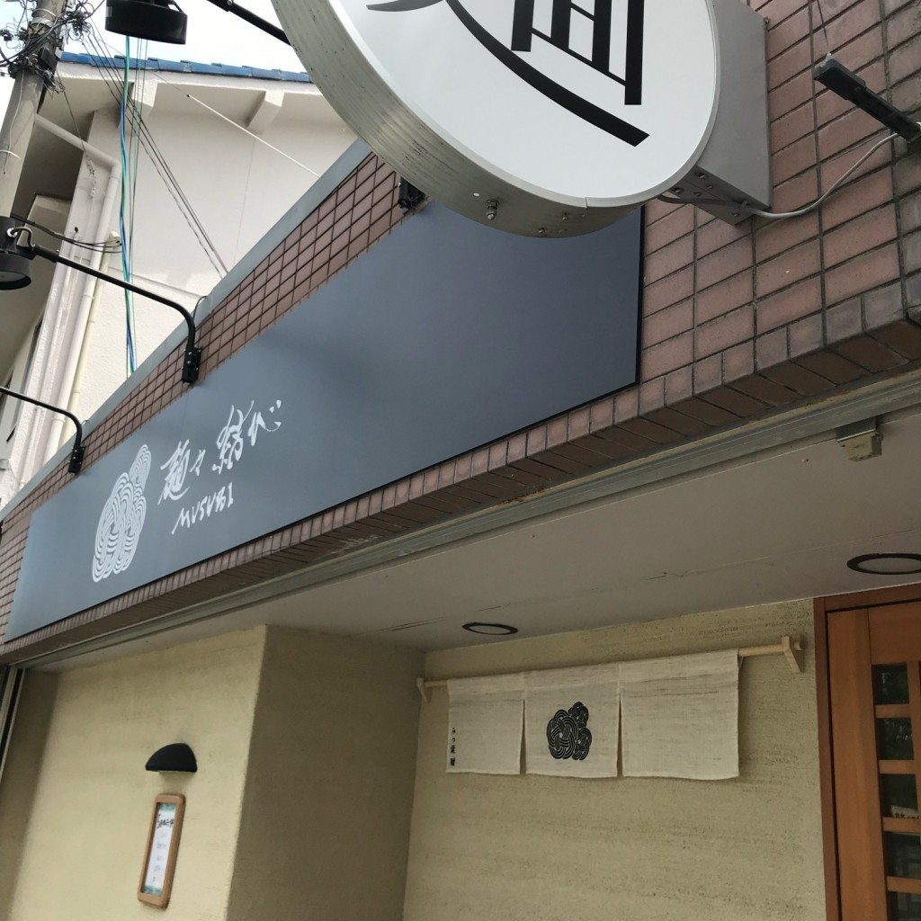 寄り道最高さんが投稿した西木辻町ラーメン / つけ麺のお店麺々 結び/メンメン ムスビの写真