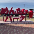 実際訪問したユーザーが直接撮影して投稿した塚本遊園地 / テーマパークかねふく めんたいパーク 伊豆の写真