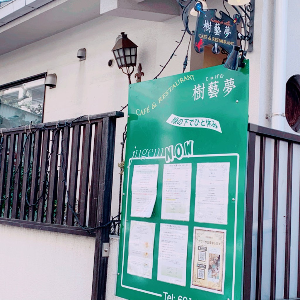 実際訪問したユーザーが直接撮影して投稿した豊玉中カフェカフェ・レストラン 樹藝夢の写真