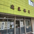 実際訪問したユーザーが直接撮影して投稿した宮町和菓子エンドー餅店の写真