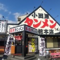 実際訪問したユーザーが直接撮影して投稿した東町ラーメン / つけ麺小田原タンメン総本店の写真