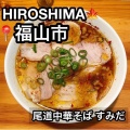 実際訪問したユーザーが直接撮影して投稿した柳津町ラーメン専門店尾道中華そば すみだの写真