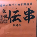 実際訪問したユーザーが直接撮影して投稿した有楽町居酒屋伝串 新時代 半田店の写真