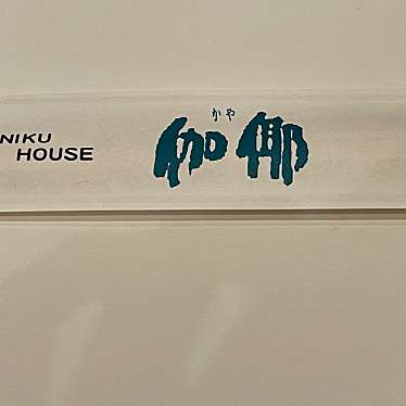 YAKINIKU HOUSE 伽耶のundefinedに実際訪問訪問したユーザーunknownさんが新しく投稿した新着口コミの写真