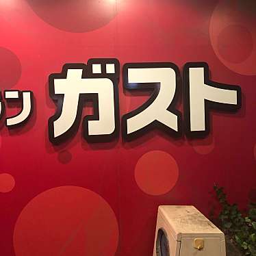 実際訪問したユーザーが直接撮影して投稿した浦里ファミリーレストランガスト 鳴海最中店の写真