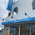 実際訪問したユーザーが直接撮影して投稿した上野芝町ベーカリーSORANA BAKERYの写真