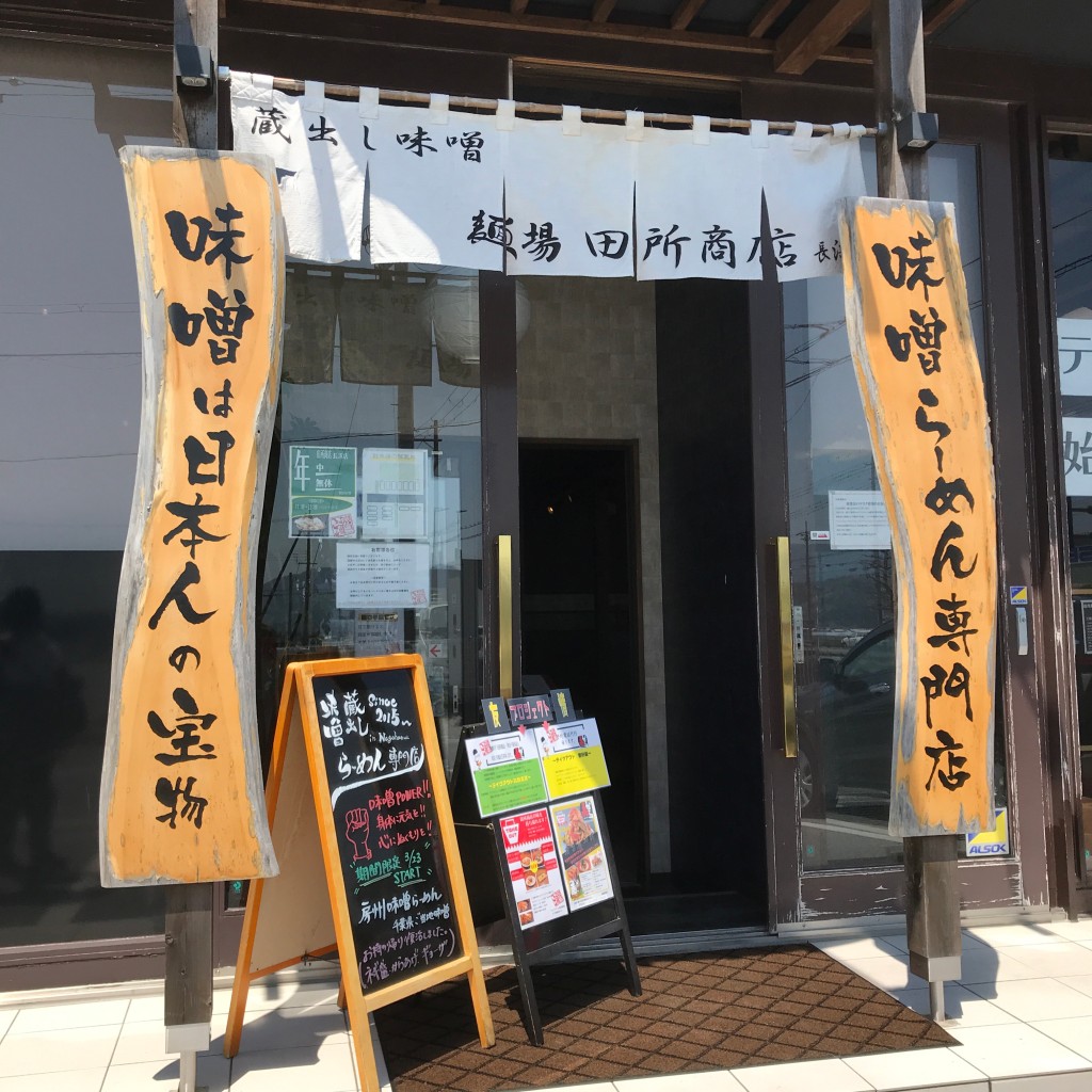 実際訪問したユーザーが直接撮影して投稿した下坂中町ラーメン専門店田所商店 長浜店の写真