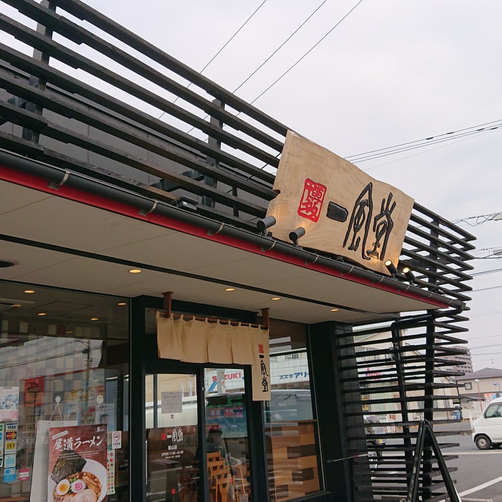 実際訪問したユーザーが直接撮影して投稿した南蔵王町ラーメン専門店一風堂 福山店の写真