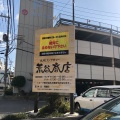 実際訪問したユーザーが直接撮影して投稿した西条昭和町スープカレー札幌スープカリー 荒谷商店の写真