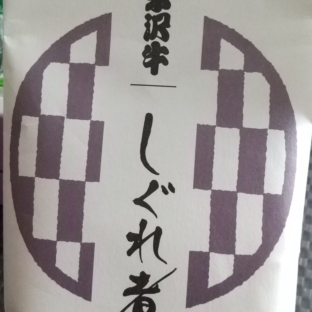 実際訪問したユーザーが直接撮影して投稿した丸の内精肉店米澤紀伊國屋 本店の写真