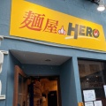 実際訪問したユーザーが直接撮影して投稿した本駒込ラーメン専門店麺屋HEROの写真