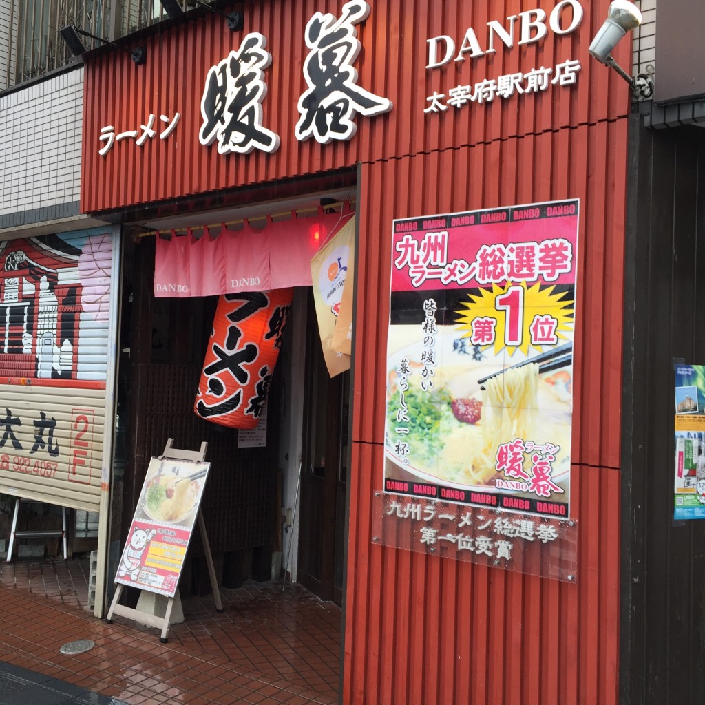 実際訪問したユーザーが直接撮影して投稿した宰府ラーメン専門店ラーメン暖暮 太宰府駅前店の写真