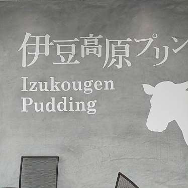 伊豆高原プリン 本店のundefinedに実際訪問訪問したユーザーunknownさんが新しく投稿した新着口コミの写真