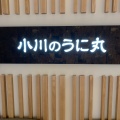 実際訪問したユーザーが直接撮影して投稿した日本橋肉料理加藤の肉丸 小川のうに丸 日本橋店の写真