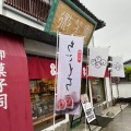実際訪問したユーザーが直接撮影して投稿した剣崎町和菓子微笑庵の写真