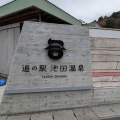 実際訪問したユーザーが直接撮影して投稿した片山道の駅道の駅 池田温泉の写真