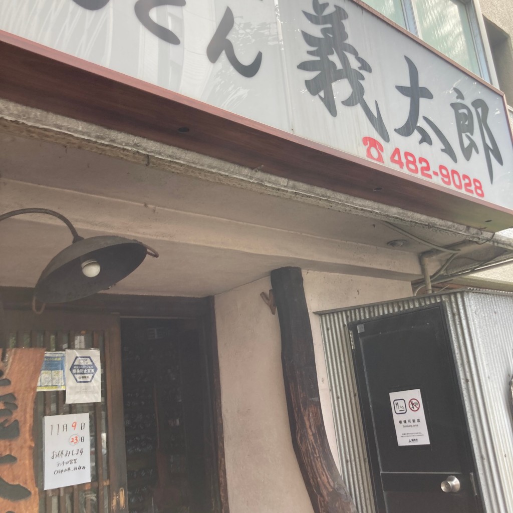 実際訪問したユーザーが直接撮影して投稿した博多駅南居酒屋とんとん 義太郎の写真
