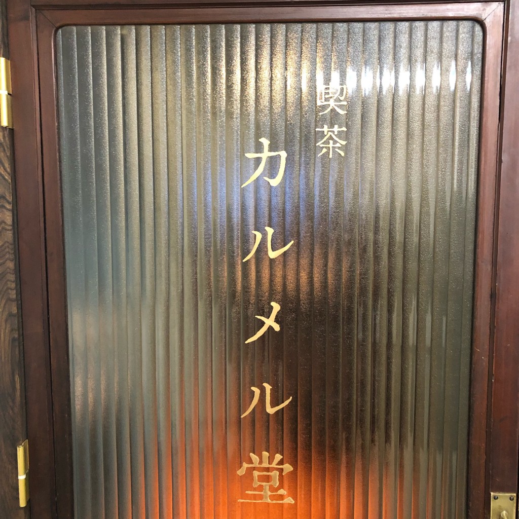 実際訪問したユーザーが直接撮影して投稿した南一条西喫茶店喫茶カルメル堂の写真