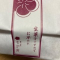 実際訪問したユーザーが直接撮影して投稿した元町和菓子香炉庵 元町本店の写真