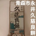 実際訪問したユーザーが直接撮影して投稿した浅虫和菓子永井久慈良餅店の写真