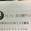 菓子 - 実際訪問したユーザーが直接撮影して投稿した余目ベーカリー余目製パン クラッセ店の写真のメニュー情報