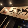 実際訪問したユーザーが直接撮影して投稿した鷹飼町ラーメン / つけ麺麺屋うまか 近江八幡店の写真