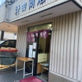 実際訪問したユーザーが直接撮影して投稿した池上和菓子村田商店の写真