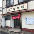 実際訪問したユーザーが直接撮影して投稿した江川町中華料理六角楼の写真