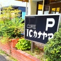 実際訪問したユーザーが直接撮影して投稿した正木喫茶店I・Cカナヤマの写真