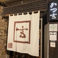 実際訪問したユーザーが直接撮影して投稿した大手とんかつかつ玄 本店の写真