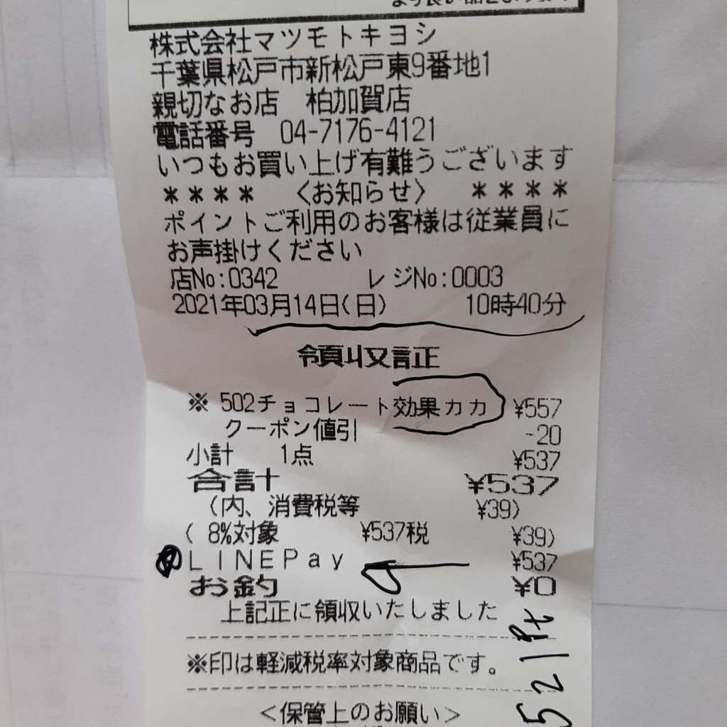 実際訪問したユーザーが直接撮影して投稿した加賀ドラッグストアマツモトキヨシ 柏加賀店の写真