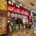 実際訪問したユーザーが直接撮影して投稿したささゆり台餃子大阪王将 アピタ西大和店の写真