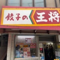 実際訪問したユーザーが直接撮影して投稿した福島餃子餃子の王将 福島店の写真