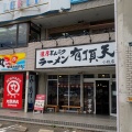 実際訪問したユーザーが直接撮影して投稿した田県町ラーメン専門店豚骨ラーメン 有頂天の写真