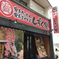 実際訪問したユーザーが直接撮影して投稿した錦町ラーメン専門店家系らーめん しずく家の写真