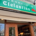 実際訪問したユーザーが直接撮影して投稿した美好町コーヒー専門店Elefantinoの写真