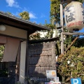 実際訪問したユーザーが直接撮影して投稿した平野宮敷町うどん権太呂 金閣寺店の写真
