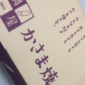 実際訪問したユーザーが直接撮影して投稿した笠間和菓子鍋屋米穀店の写真