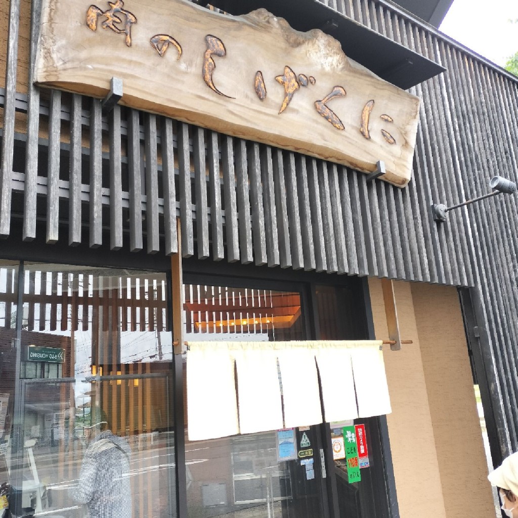 実際訪問したユーザーが直接撮影して投稿した今里精肉店肉のしげくにの写真