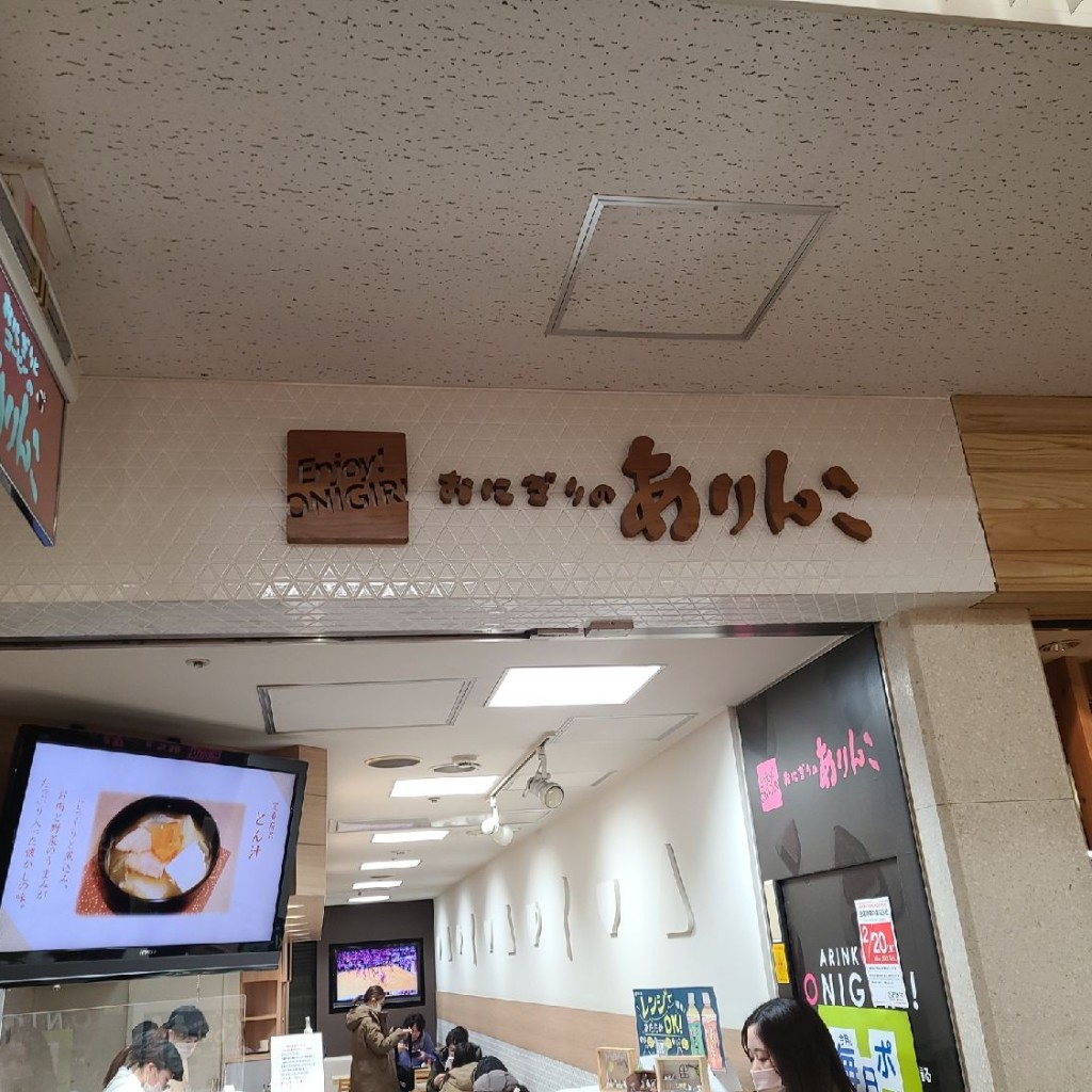 ありがとーまたどこかでさんが投稿した大通西おにぎりのお店ありんこ オーロラタウン店/アリンコ オーロラタウンテンの写真