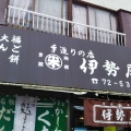 実際訪問したユーザーが直接撮影して投稿した新町和菓子伊勢屋の写真